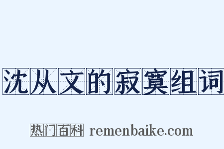 沈从文的寂寞组词是什么意思的图片